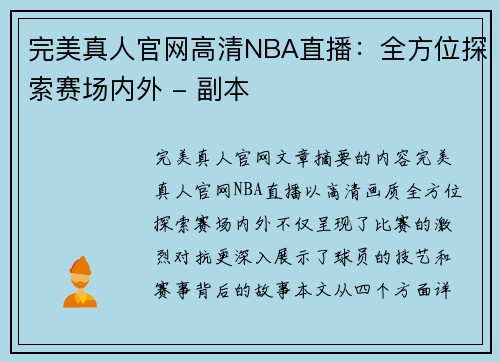 完美真人官网高清NBA直播：全方位探索赛场内外 - 副本