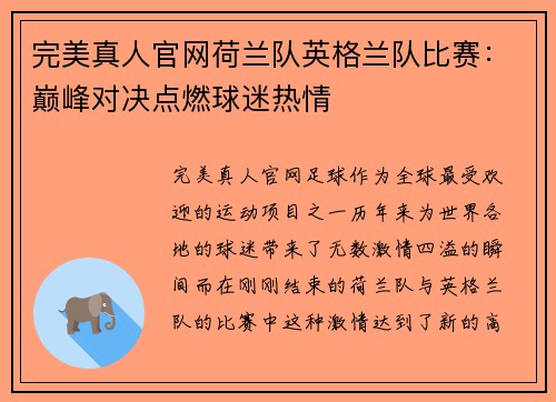 完美真人官网荷兰队英格兰队比赛：巅峰对决点燃球迷热情