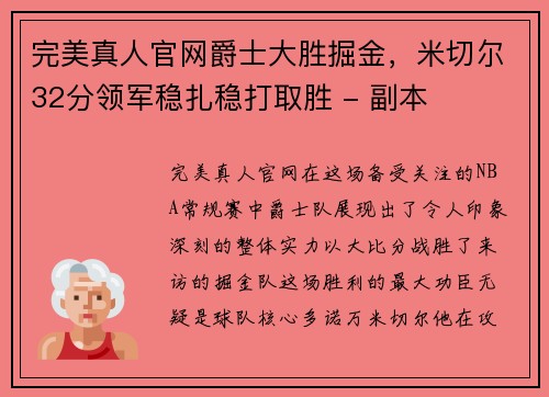 完美真人官网爵士大胜掘金，米切尔32分领军稳扎稳打取胜 - 副本