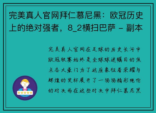 完美真人官网拜仁慕尼黑：欧冠历史上的绝对强者，8_2横扫巴萨 - 副本