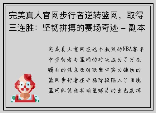 完美真人官网步行者逆转篮网，取得三连胜：坚韧拼搏的赛场奇迹 - 副本