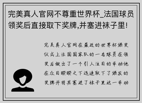 完美真人官网不尊重世界杯_法国球员领奖后直接取下奖牌,并塞进袜子里! - 副本