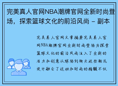 完美真人官网NBA潮牌官网全新时尚登场，探索篮球文化的前沿风尚 - 副本