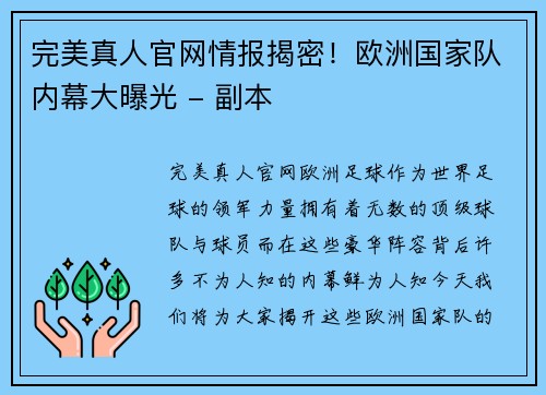 完美真人官网情报揭密！欧洲国家队内幕大曝光 - 副本