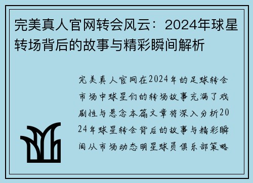 完美真人官网转会风云：2024年球星转场背后的故事与精彩瞬间解析