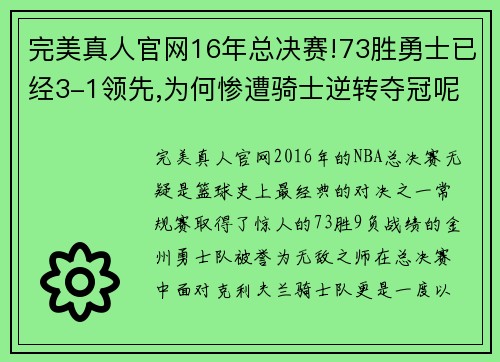 完美真人官网16年总决赛!73胜勇士已经3-1领先,为何惨遭骑士逆转夺冠呢_