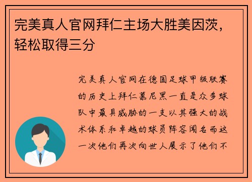 完美真人官网拜仁主场大胜美因茨，轻松取得三分