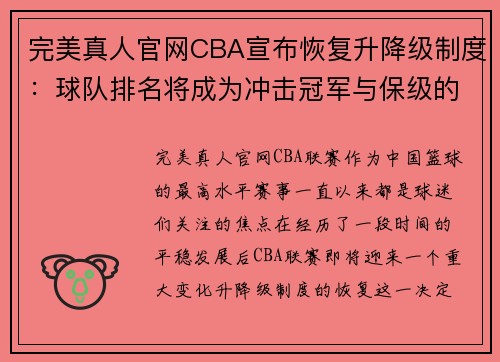 完美真人官网CBA宣布恢复升降级制度：球队排名将成为冲击冠军与保级的生死战 - 副本 - 副本