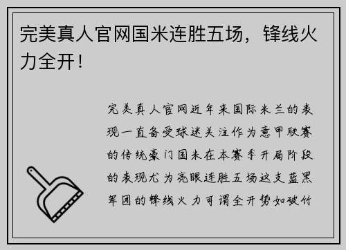 完美真人官网国米连胜五场，锋线火力全开！