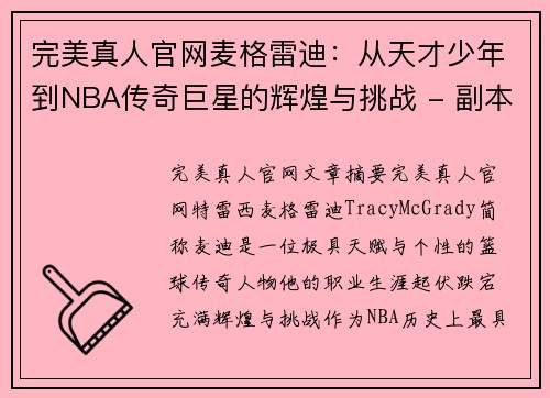 完美真人官网麦格雷迪：从天才少年到NBA传奇巨星的辉煌与挑战 - 副本