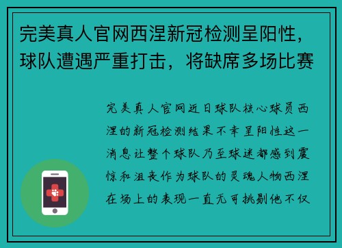 完美真人官网西涅新冠检测呈阳性，球队遭遇严重打击，将缺席多场比赛