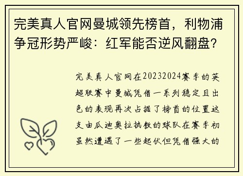 完美真人官网曼城领先榜首，利物浦争冠形势严峻：红军能否逆风翻盘？ - 副本