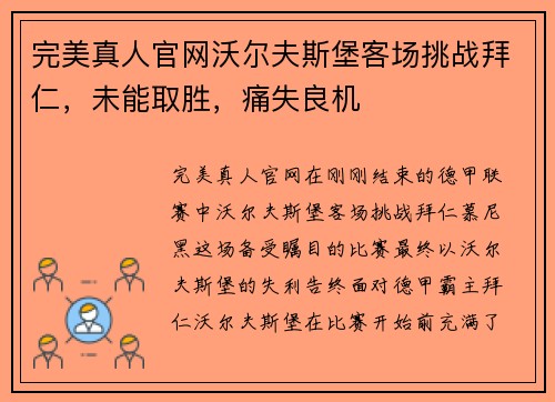 完美真人官网沃尔夫斯堡客场挑战拜仁，未能取胜，痛失良机