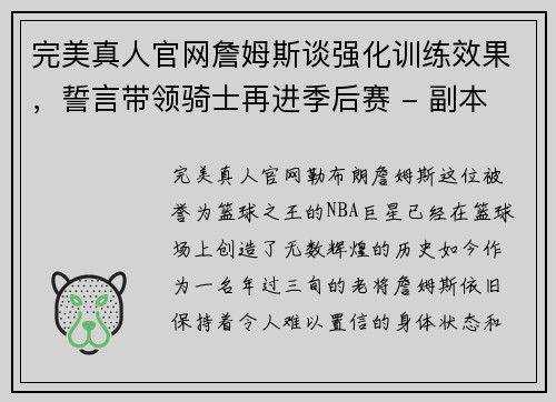 完美真人官网詹姆斯谈强化训练效果，誓言带领骑士再进季后赛 - 副本