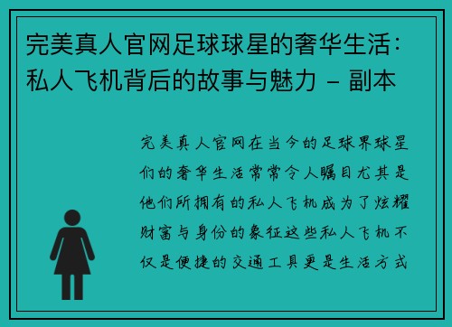 完美真人官网足球球星的奢华生活：私人飞机背后的故事与魅力 - 副本