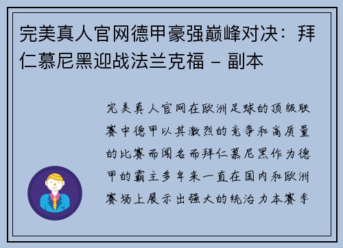 完美真人官网德甲豪强巅峰对决：拜仁慕尼黑迎战法兰克福 - 副本