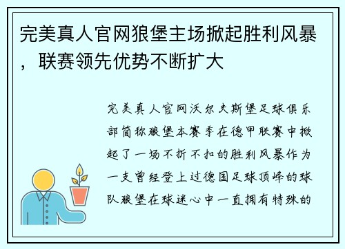 完美真人官网狼堡主场掀起胜利风暴，联赛领先优势不断扩大