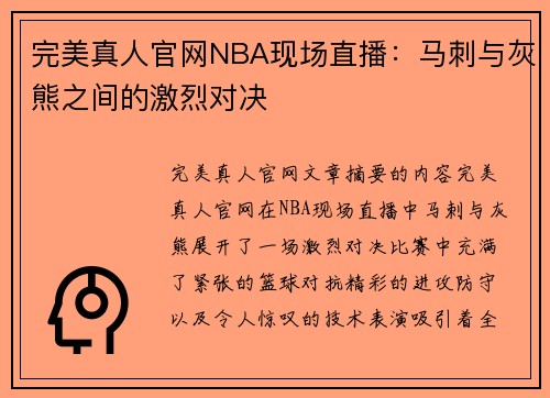 完美真人官网NBA现场直播：马刺与灰熊之间的激烈对决