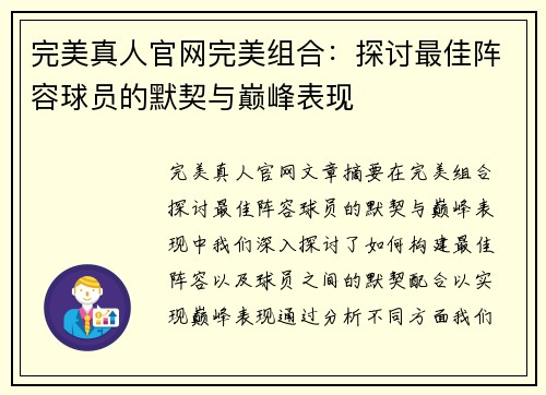 完美真人官网完美组合：探讨最佳阵容球员的默契与巅峰表现