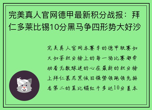 完美真人官网德甲最新积分战报：拜仁多莱比锡10分黑马争四形势大好沙尔克重燃希望