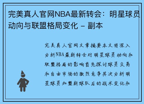 完美真人官网NBA最新转会：明星球员动向与联盟格局变化 - 副本