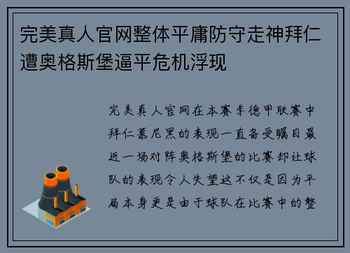 完美真人官网整体平庸防守走神拜仁遭奥格斯堡逼平危机浮现