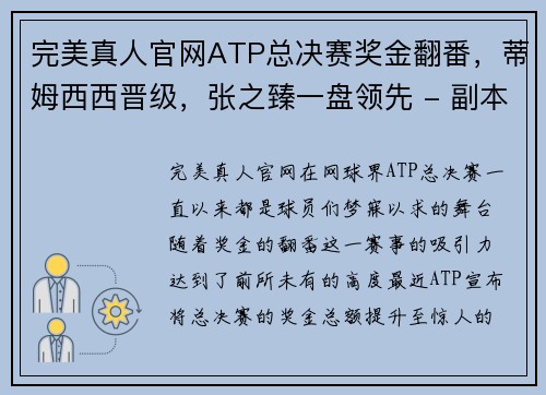 完美真人官网ATP总决赛奖金翻番，蒂姆西西晋级，张之臻一盘领先 - 副本 - 副本