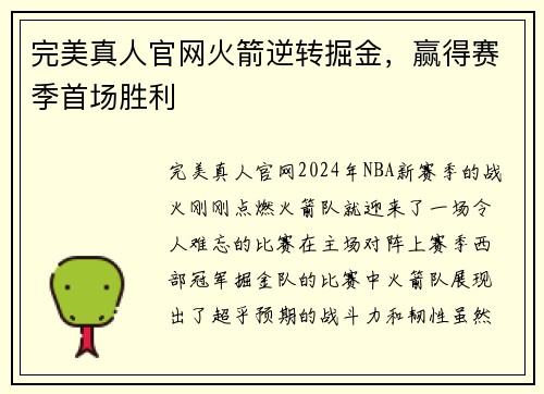 完美真人官网火箭逆转掘金，赢得赛季首场胜利