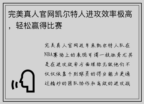 完美真人官网凯尔特人进攻效率极高，轻松赢得比赛