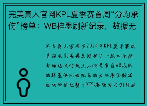 完美真人官网KPL夏季赛首周“分均承伤”榜单：WB梓墨刷新纪录，数据无可争议