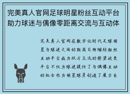 完美真人官网足球明星粉丝互动平台助力球迷与偶像零距离交流与互动体验 - 副本