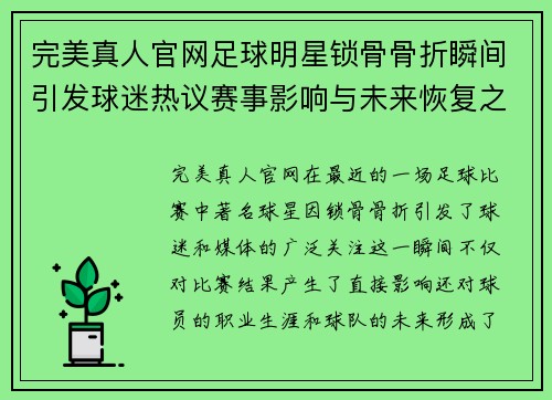 完美真人官网足球明星锁骨骨折瞬间引发球迷热议赛事影响与未来恢复之路 - 副本