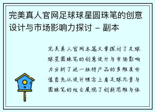 完美真人官网足球球星圆珠笔的创意设计与市场影响力探讨 - 副本