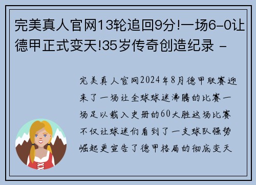 完美真人官网13轮追回9分!一场6-0让德甲正式变天!35岁传奇创造纪录 - 副本