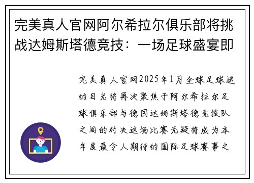 完美真人官网阿尔希拉尔俱乐部将挑战达姆斯塔德竞技：一场足球盛宴即将开战！ - 副本