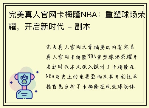 完美真人官网卡梅隆NBA：重塑球场荣耀，开启新时代 - 副本