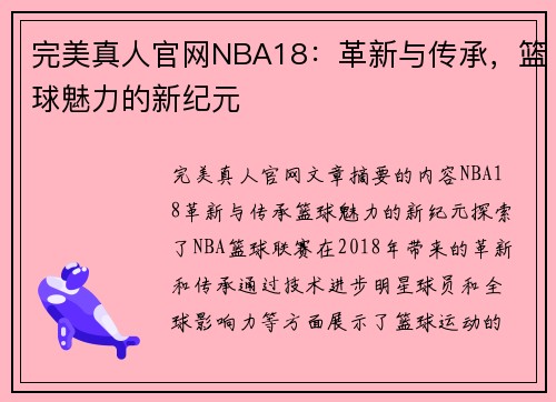 完美真人官网NBA18：革新与传承，篮球魅力的新纪元