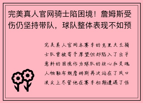 完美真人官网骑士陷困境！詹姆斯受伤仍坚持带队，球队整体表现不如预期 - 副本